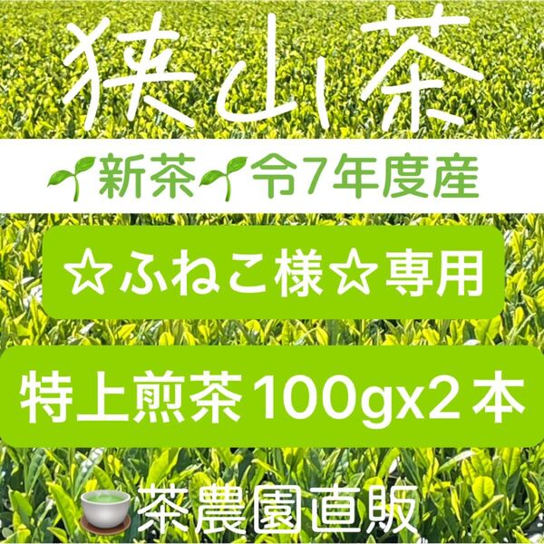 【専用】新茶☆特上煎茶x2本(令7年産)一番茶☆深蒸し緑茶☆日本茶☆本年度産☆狭山茶