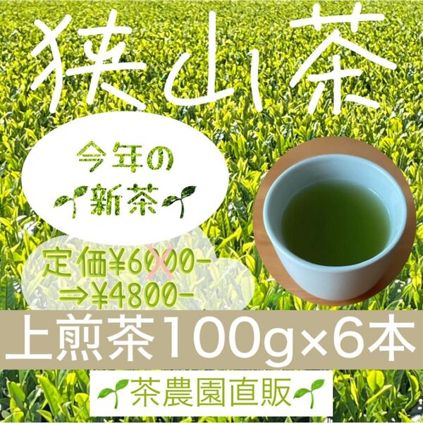【新茶】☆狭山茶☆茶畑直販☆上煎茶6本(令7年産)一番茶100%☆深蒸し茶 緑茶 日本茶 お茶 お茶の葉 茶葉 本年度産 2025