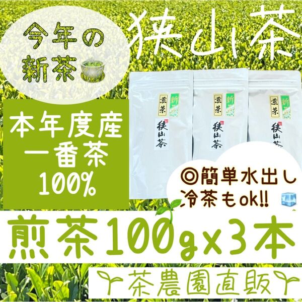 【新茶】☆狭山茶☆茶畑直販☆煎茶3袋(令7年産)一番茶100%☆深蒸し茶 緑茶 日本茶 お茶 お茶の葉 茶葉 本年度産 2025