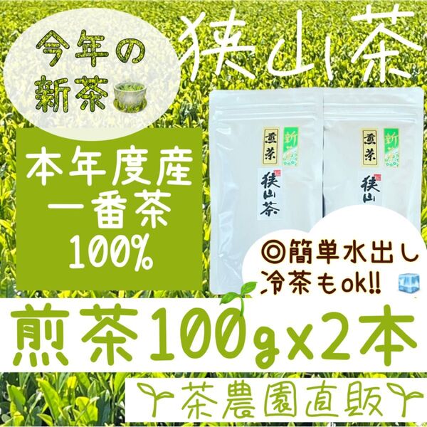【新茶】☆狭山茶☆茶畑直販☆煎茶2袋(令7年産)一番茶100%☆深蒸し茶 緑茶 日本茶 お茶 お茶の葉 茶葉 本年度産 2025