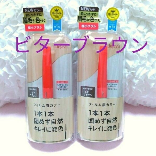 2個 ビターブラウン アイブロウカラー デジャヴュ イミュ dejavu 眉毛ティント 眉マスカラ