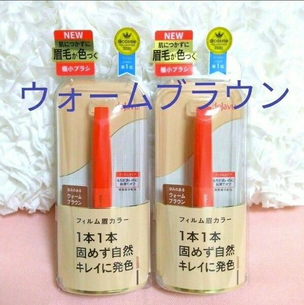 2個 ウォームブラウン dejavu アイブロウカラー 眉毛ティント デジャヴュ イミュ 眉マスカラ