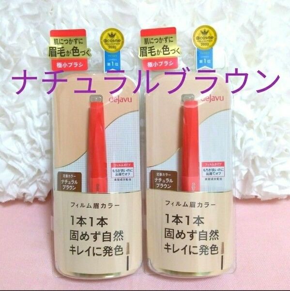 2個 ナチュラルブラウン 眉マスカラ 眉毛ティント アイブロウマスカラ デジャヴュ dejavu イミュ