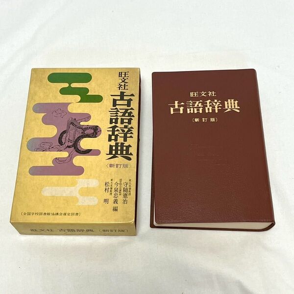 旺文社 古語辞典