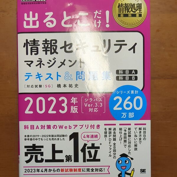 出るとこだけ!情報セキュリティマネジメントテキスト&問題集〈科目A〉〈科目B〉 対応試験:SG 2023年版 (情報処理教科書)