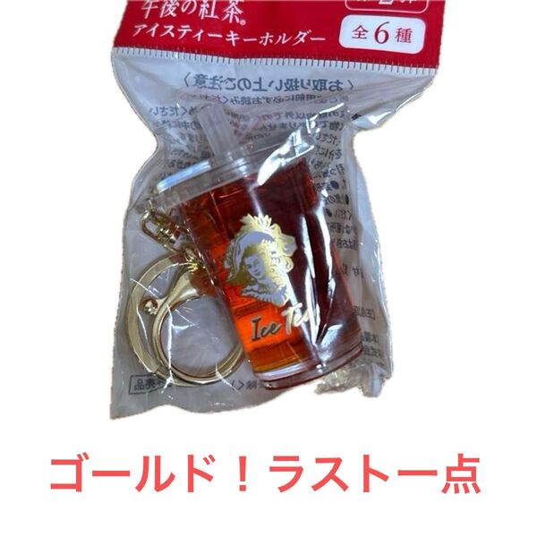午後の紅茶 アイスティー キーホルダー ゴールド☆新品 ラスト一点 本日限定お値下げ☆カテゴリご相談
