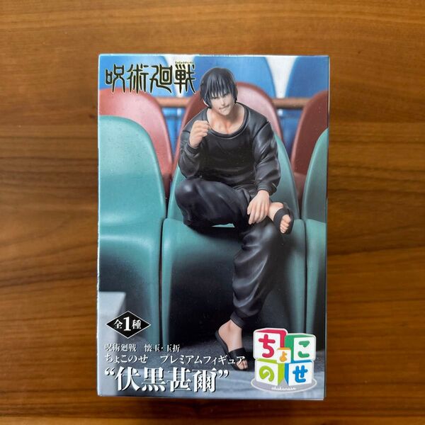 呪術廻戦 伏黒甚爾 ちょこのせプレミアムフィギュア