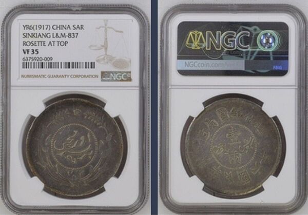 大型銀貨 中華民国 迪化銀圓局造 NGC VF35 1917(民国6年) 壱圓(Sar 1レアル) アンティーク 古銭