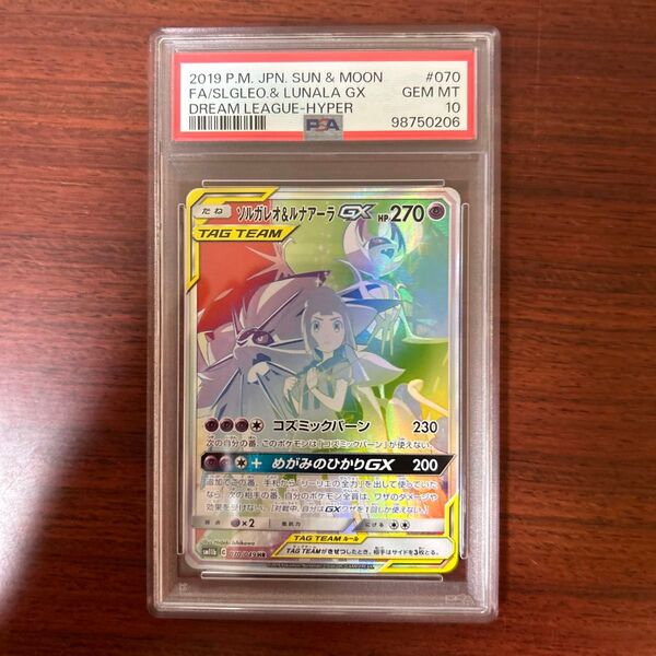 ポケモンカード ソルガレオ&ルナアーラGX HR PSA10