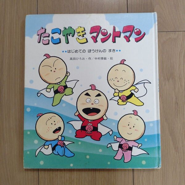 たこやきマントマン はじめてのぼうけんのまき