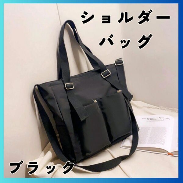 ショルダートートバッグ 軽量防水 キャンバス 大容量 男女兼用 多ポケット 通勤バッグ 2way マザーバッグ 斜めがけ 肩がけ