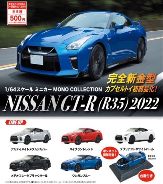 1/64 スケールミニカー NISSAN GT-R R35 2022 ガチャ