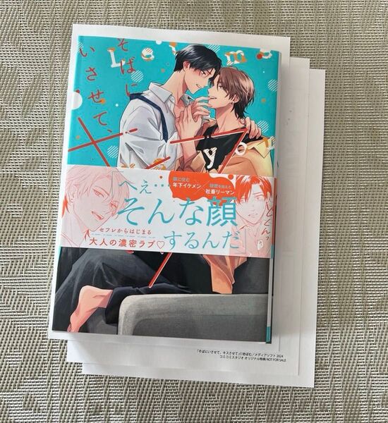 そばにいさせて、キスさせて 壱ぼむ コミコミスタジオペーパー付き