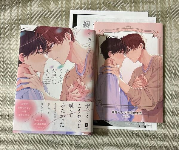 杏介くんの初恋はまだ 生方うぶ コミコミ小冊子 ペーパー付き