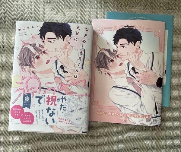 なきむし赤鬼くんは先輩に視られてます 季田ビスコ コミコミスタジオ小冊子 リーフレット付き