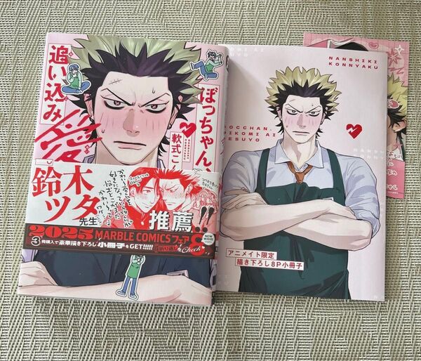 ぼっちゃん、追い込み愛ですよ。 軟式こんにゃく アニメイト小冊子 カラーペーパー付き