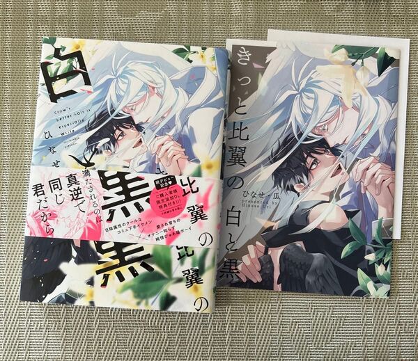 きっと比翼の白と黒 ひなせ瓜 アニメイトリーフレット ペーパー付き