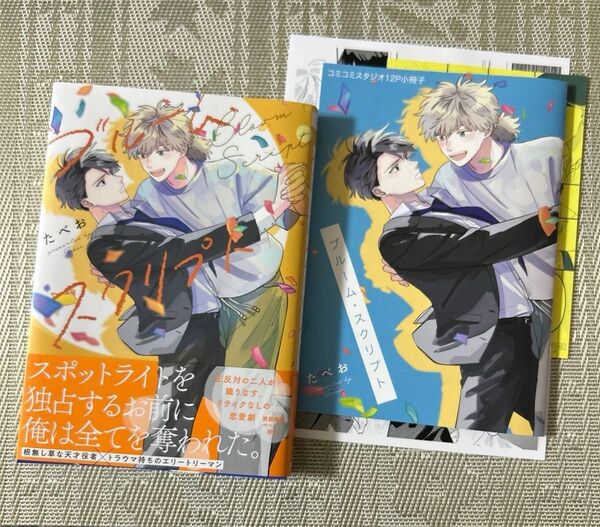 ブルーム・スクリプト たべお コミコミスタジオ小冊子 ペーパー付き