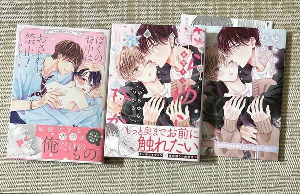 ぼくの背中はおさわり禁止!/ゆらゆらひかる 鉢野うら アニメイト連動特典リーフレット付き