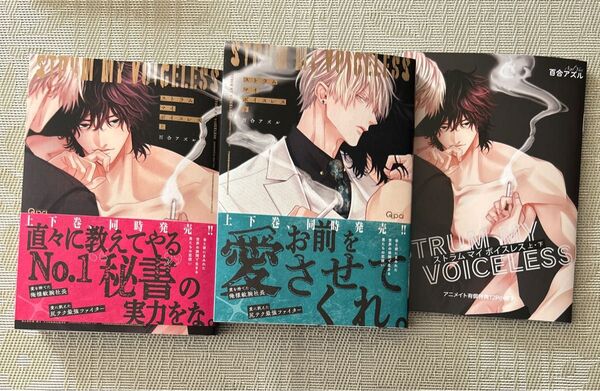 ストラム マイ ボイスレス上&下 百合アズル アニメイト小冊子付き
