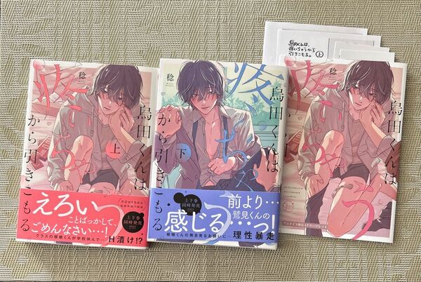 烏田くんは、疼いちゃうから引きこもる。上下巻 稔 アニメイトリーフレット付き