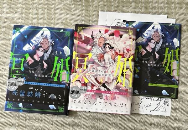 冥婚―花嫁くんは転生前夜―上/下 さとう コミコミスタジオリーフレット付き