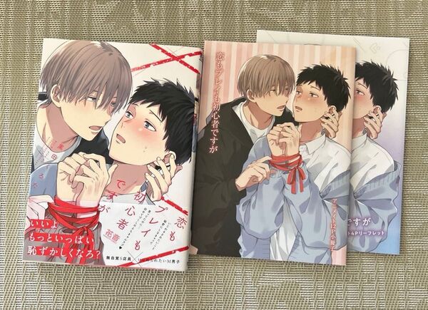 恋もプレイも初心者ですが 黒田くろた アニメイト小冊子 リーフレット付き