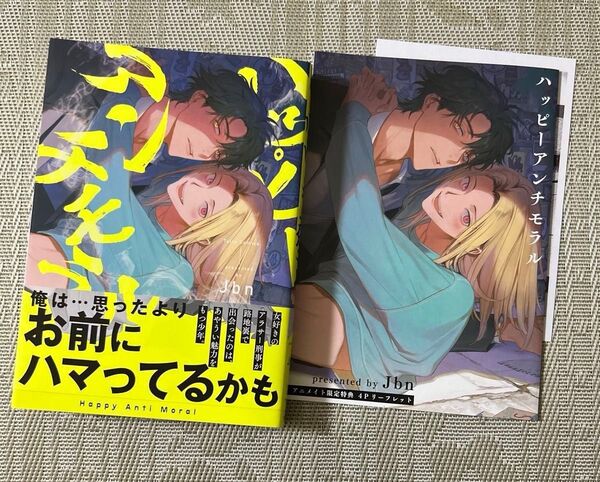 ハッピーアンチモラル Jbn アニメイトリーフレット ペーパー付き