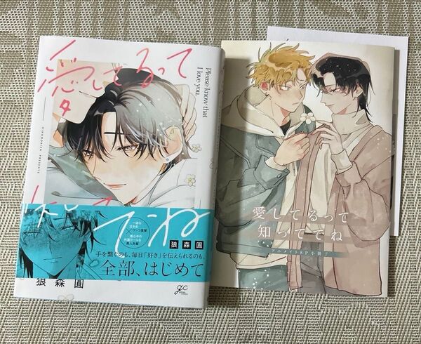 愛してるって知っててね 狼森圓 アニメイト小冊子付き
