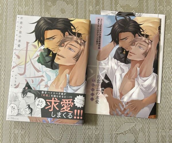 片恋子息の求愛 いさき李果 コミコミスタジオ小冊子 リーフレット付き