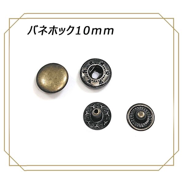 バネホック 10mm アンティーク 50組 レザークラフト ハンドメイド ボタン パーツ 補修 金具 留め具 NTYhm