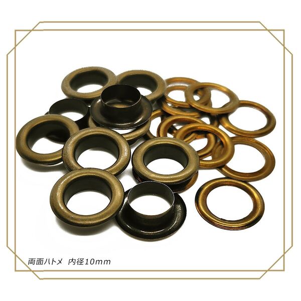 両面ハトメ 内径 10mm アンティーク 100個 レザークラフト ハトメ ハトメ玉 鳩目