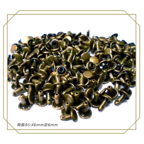 両面カシメ 6mm 足6mm アンティーク 100組 レザークラフト ボタン パーツ 補修 金具 留め具 NTYhm