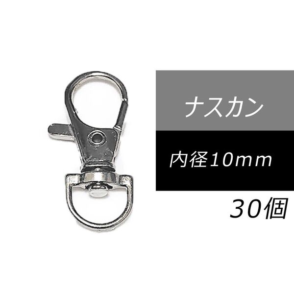 レバーナスカン 10mm シルバー 30個 回転 レバーカン ナスカン