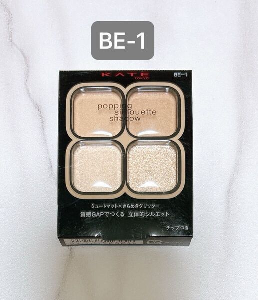 【BE-1 シナモンポップ】ポッピングシルエットシャドウ