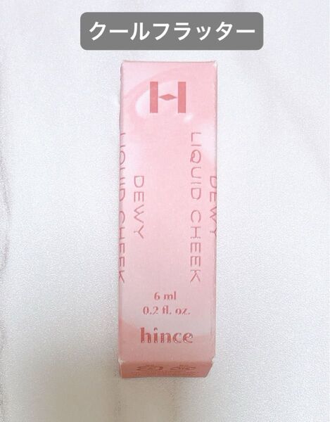 【クールフラッター】hince デューイーリキッドチーク LC003