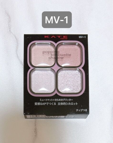 【MV-1 モーヴポップ】ケイト ポッピングシルエットシャドウ
