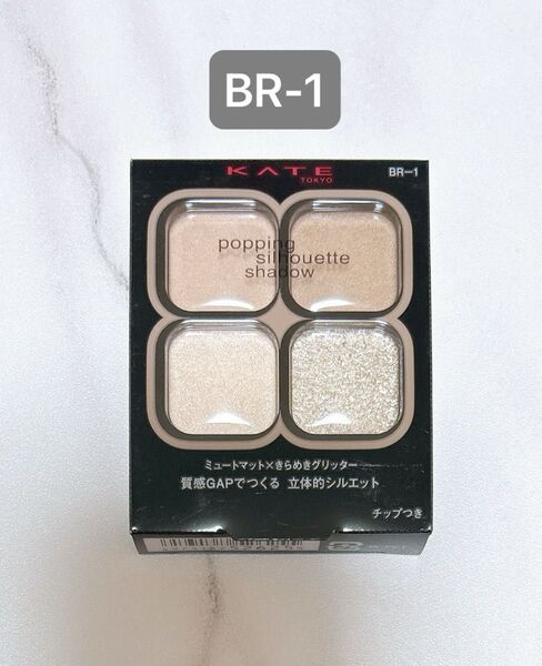 【BR-1 グレージュポップ】ケイト ポッピングシルエットシャドウ
