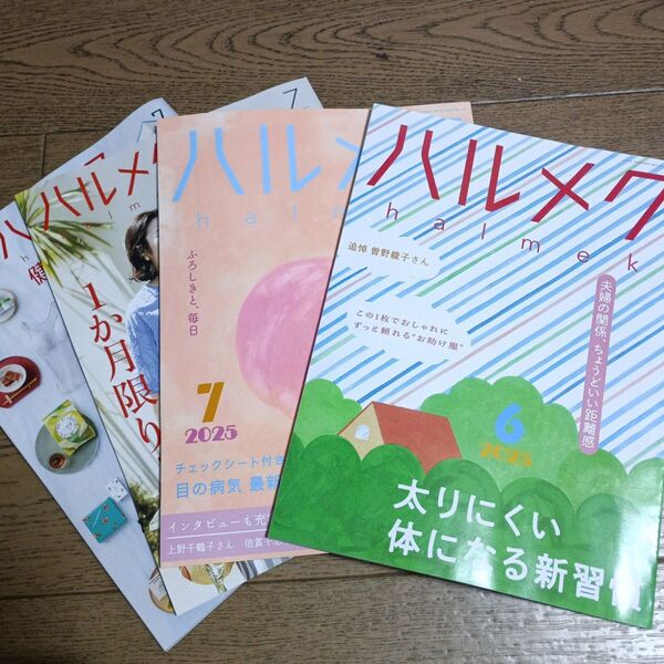 ハルメク2025年6月号、7月号セット