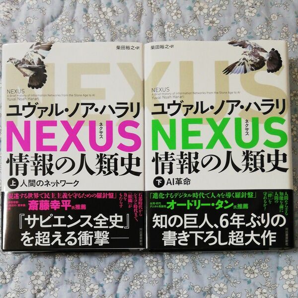 NEXUS 情報の人類史 上・下 ユヴァル・ノア・ハラリ/著 柴田裕之/訳