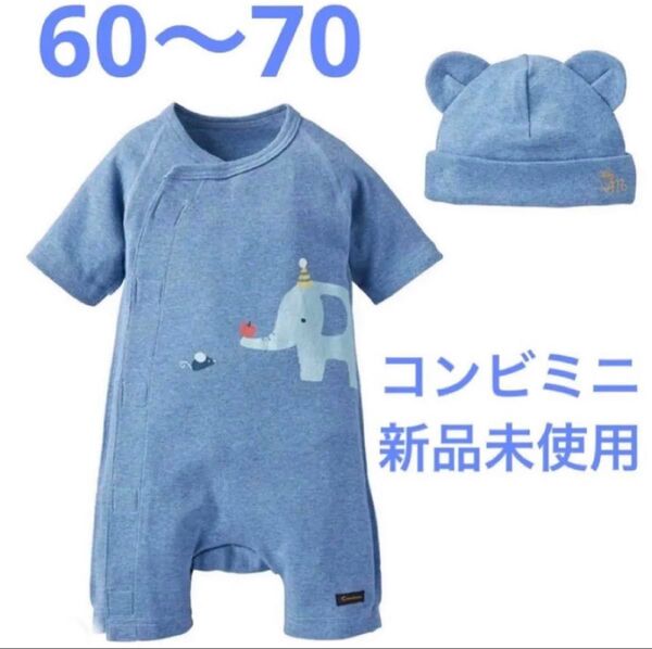 combinimi ベビー ロンパース ラップクラッチ 帽子 60-70cm