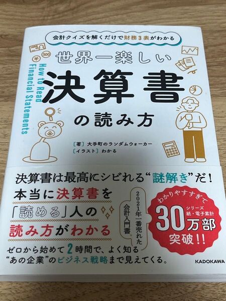 世界一楽しい決算書の読み方 会計入門書