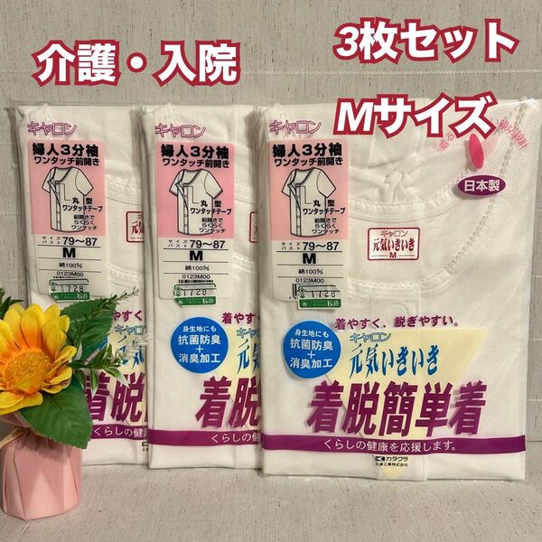 W4【肌着・下着・インナー】介護 入院 婦人 半袖前開きシャツ 新品 3枚 M