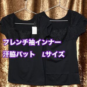 B【下着 肌着 インナー】一流メーカー 汗脇パット フレンチ袖インナー 2枚 L
