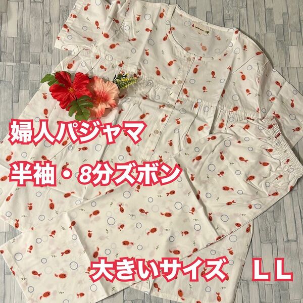 S35【パジャマ 部屋着】レディース 半袖前開き 8分ズボン 綿混 ゆったりLL