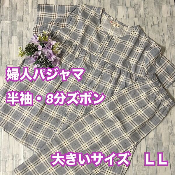 S46【パジャマ 部屋着】レディース 半袖前開き 8分ズボン 綿混 大きい LL