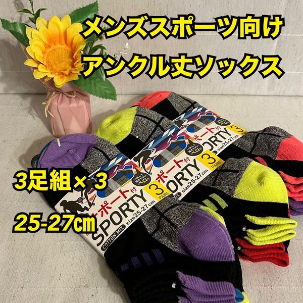 S50【靴下 ソックス】メンズ スニーカー ショート 3足×3 まとめて 新品