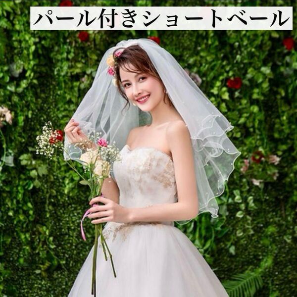 新品 ブライダル ショート ベール ホワイト ウェディング パール 結婚式 挙式 ヘッドドレス シンプル おしゃれ 人気 未使用