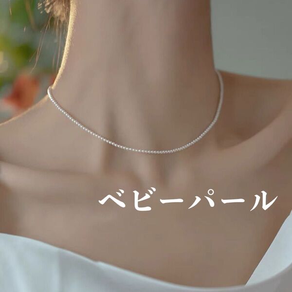 新品 パール ベビー ネックレス レディース 約3mm 卒業式 入学式 入園式 式典 おしゃれ シンプル 上品 華奢 人気 未使用