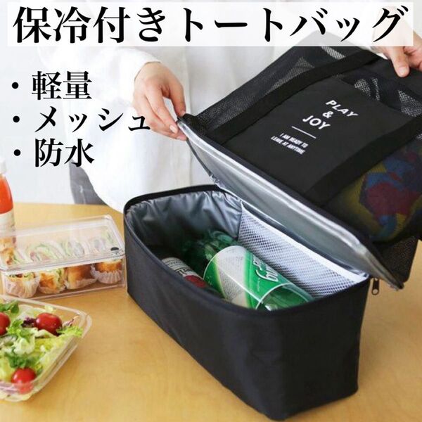 新品 保冷バッグ付きトートバッグ エコバッグ 大容量 保温 マザーズバッグ 防水 黒 ブラック おしゃれ 人気 未使用